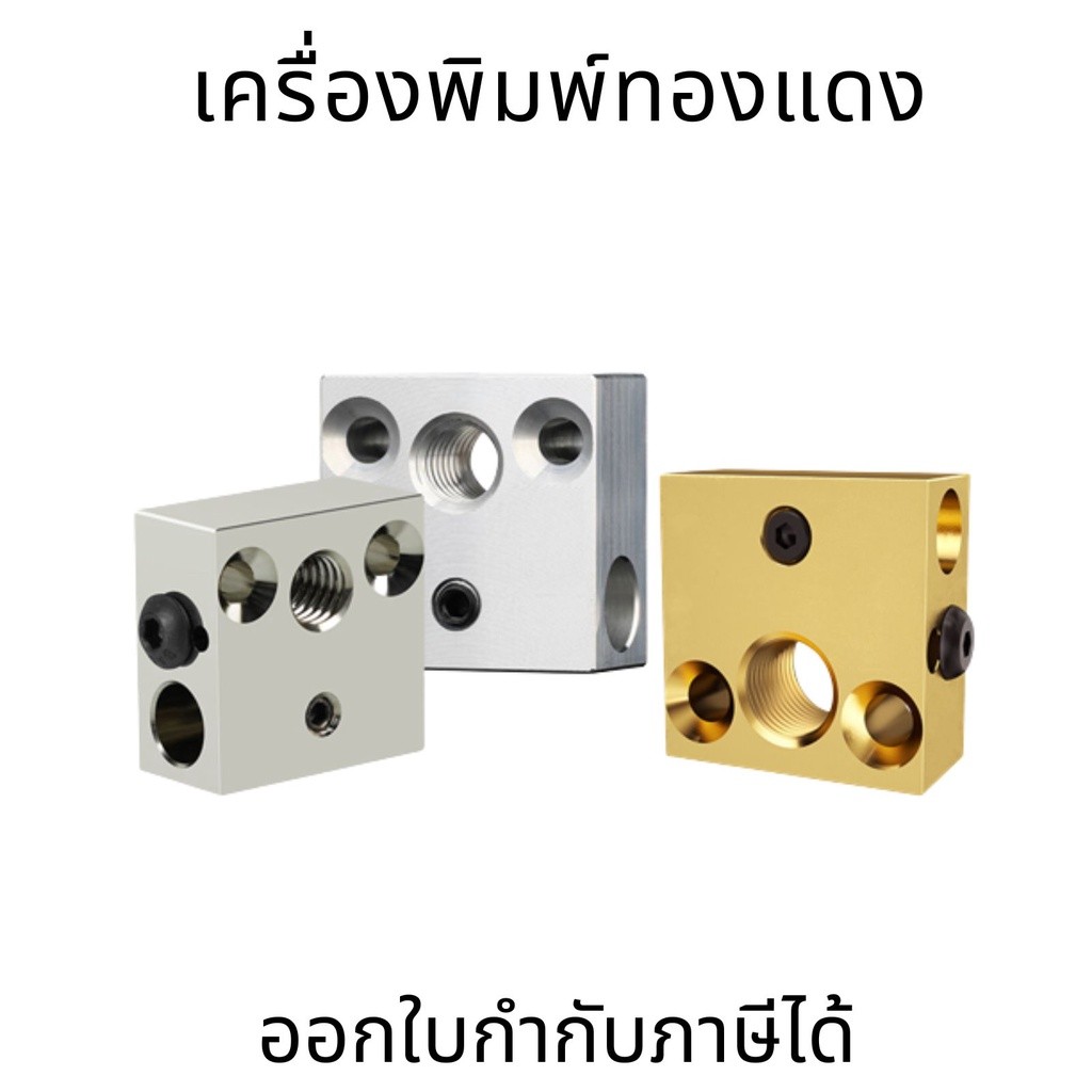 ฮีทเตอร์บล็อก เครื่องพิมพ์ 3D CR10/Ender3/3S Heater Block ความร้อนคอคุณภาพสูง CNC ทองแดงชุบ