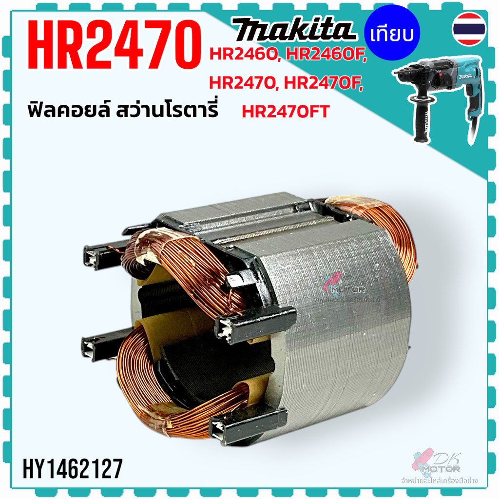 ฟิลคอยล์ ทุ่น สว่านโรตารี่ HR2470 , HR2470F , HR2470FT , HR2460 , HR2460F , 2470 อะไหล่สว่าน