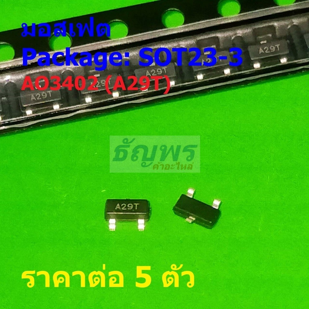 (5 ตัว) มอสเฟต N-Channel Mosfet AO3402 A29T #SOT23-3