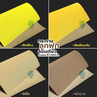 กระดาษลูกฟูก กระดาษสีลูกฟูก ลอนเดียว แผ่นใหญ่ ขนาด A1 (20x30 นิ้ว)