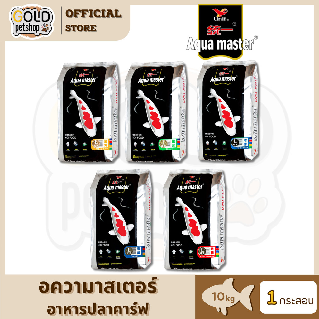 Aqua Master (อความาสเตอร์) อาหารปลาคาร์ฟเกรดพรีเมี่ยม ขนาดถุง 10 กก. มีทั้งหมด 5 สูตร
