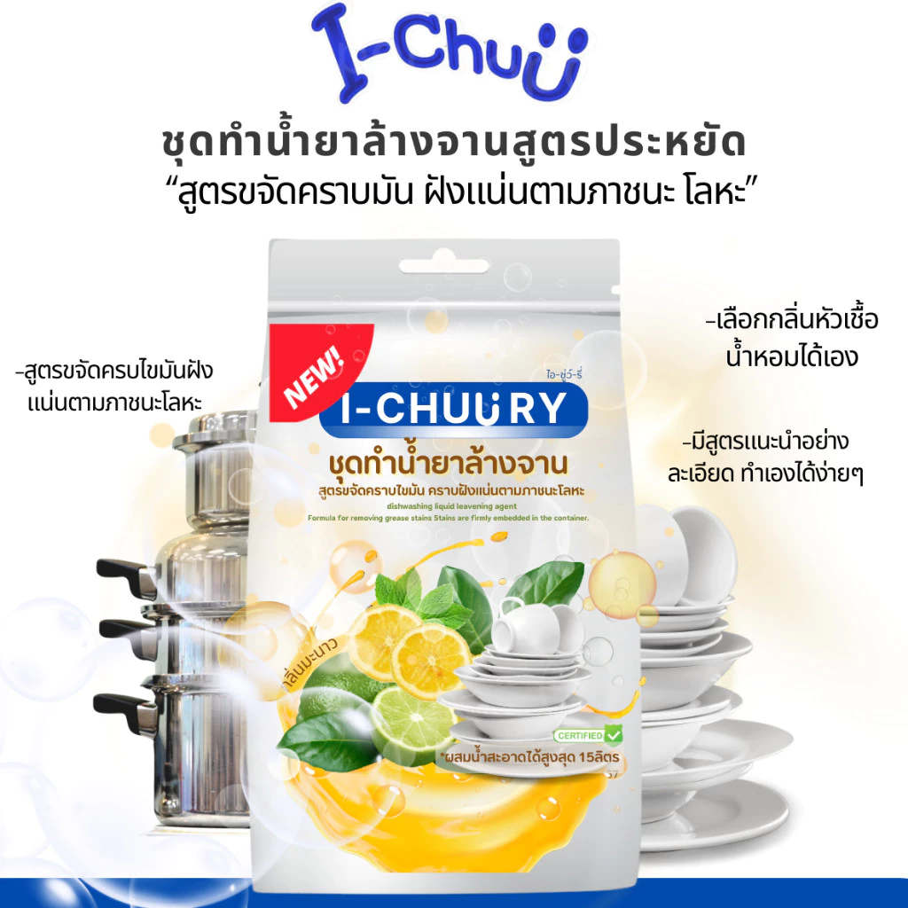 ชุดทำน้ำยาล้างจานสูตรประหยัดทำได้ 15 กก.คุ้มค่าคุ้มราคา เลือกกลิ่นได้