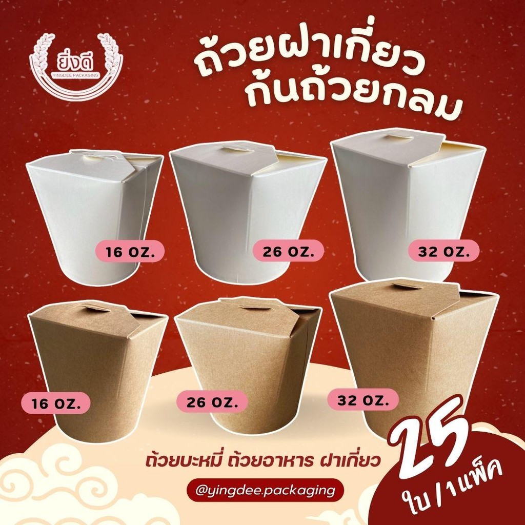 (25ชุด)ถ้วยหมีไก่ฉีก ถ้วยฝาเกี่ยว สีขาว/สีน้ำตาล