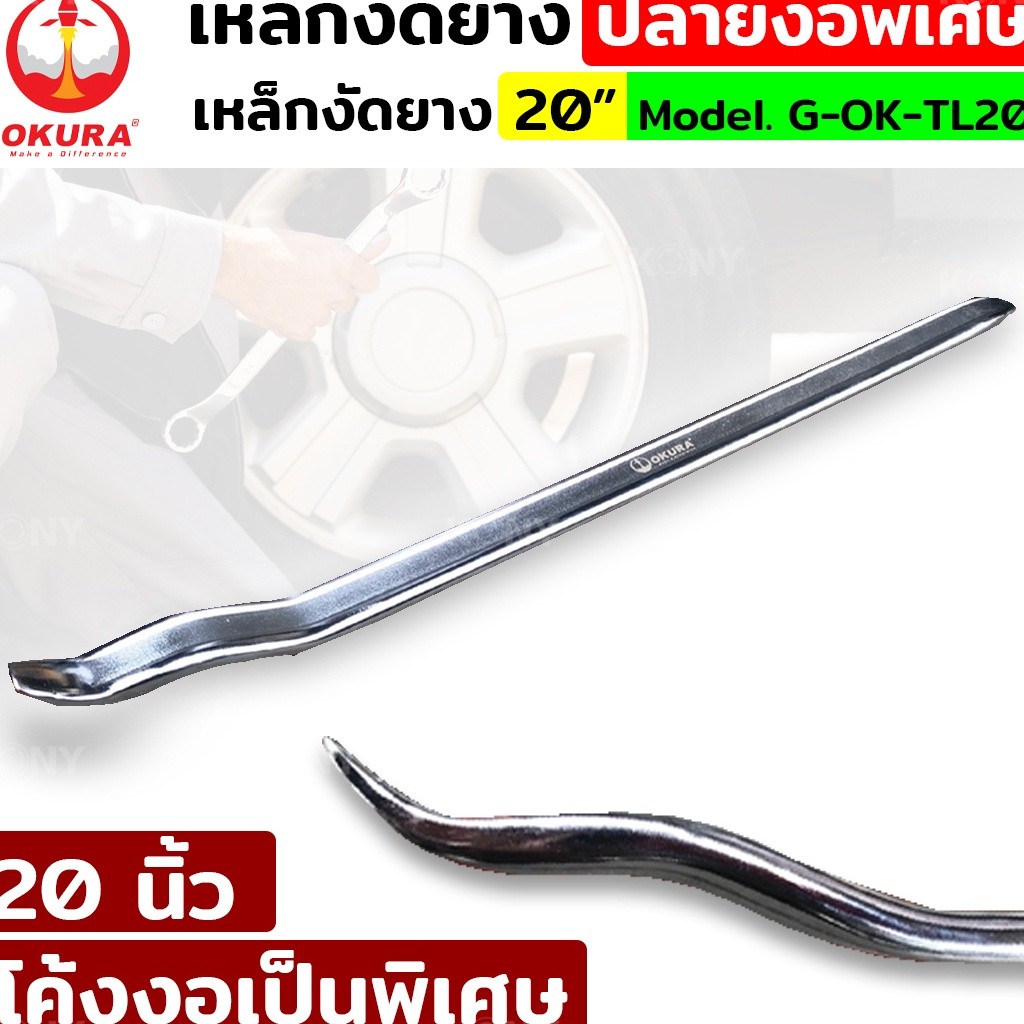 💫ร้านไทย💫 OKURA เหล็กงัดยางปลายงอพิเศษ 20 นิ้ว (ราคาต่อ 1 อัน) 20" x 1" x 9mm รุ่น G-OK-TL205