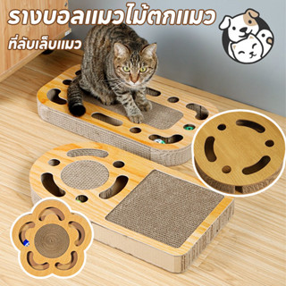FOR_PET ที่ลับเล็บแมว รางบอลแมวไม้ตกแมว ของเล่นแมว กรอบลูกแม…