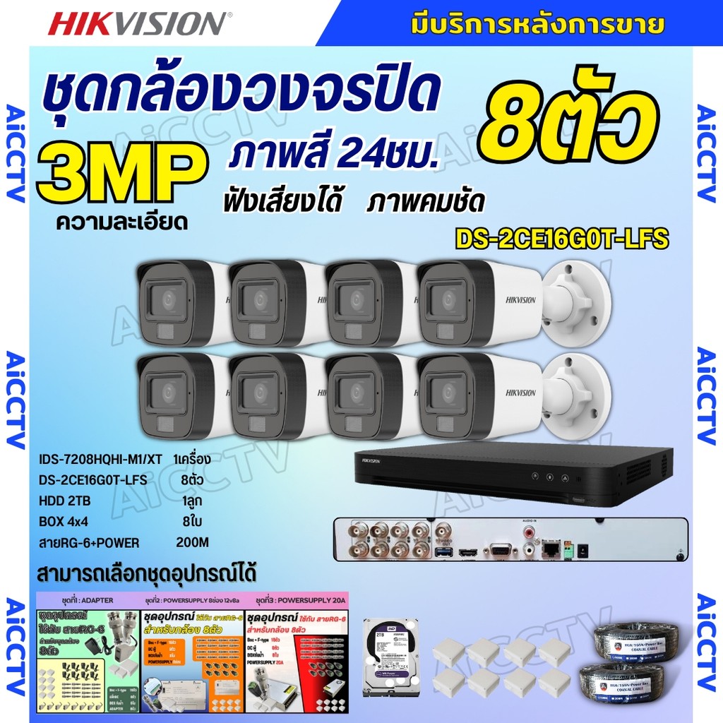 Hikvision ชุดกล้องวงจรปิด8ตัว 3MP รุ่น DS-2CE16G0T-LFS ภาพสี24ชม.รองรับไมค์บันทึกเสียงในตัว ภาพคมชัด