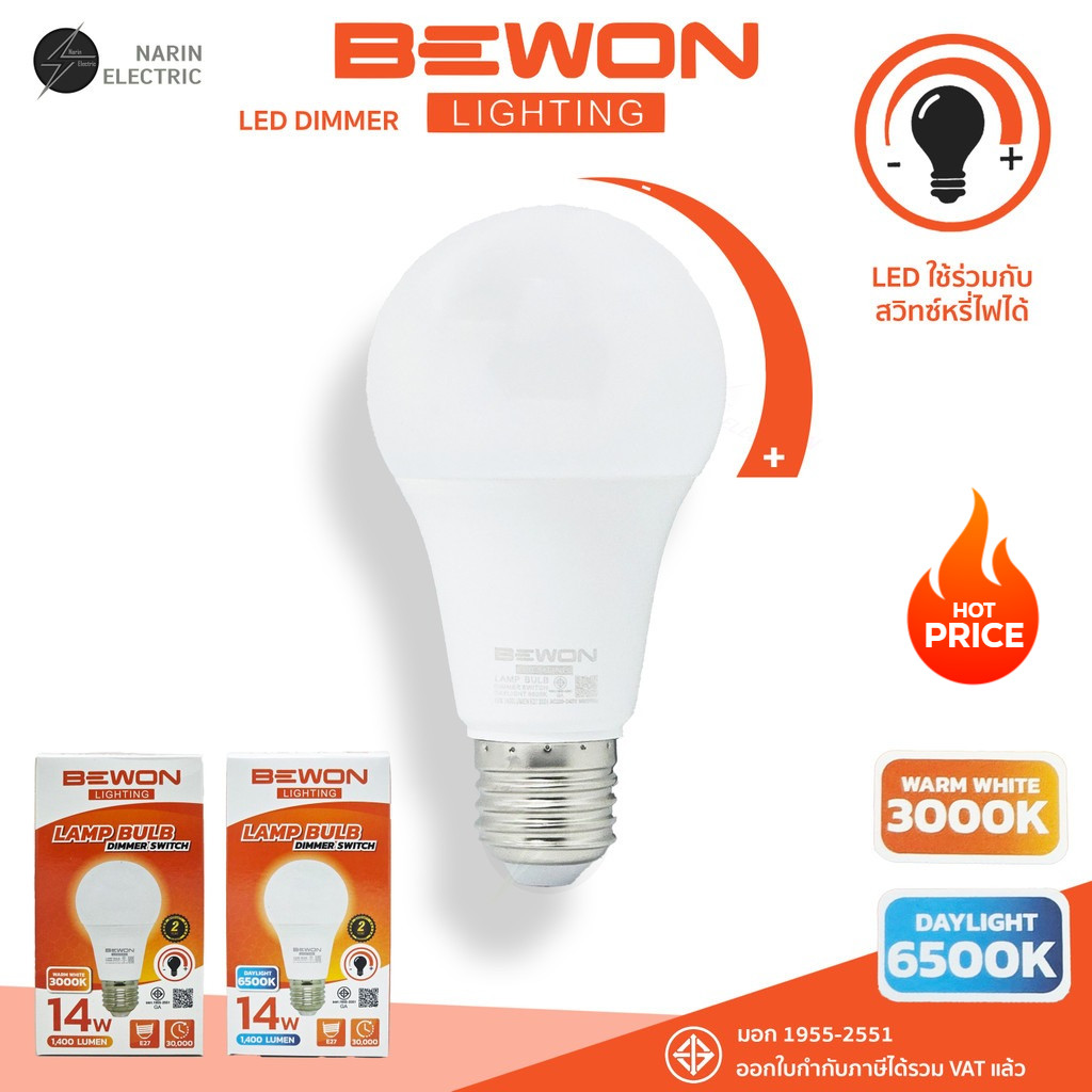 BEWON หลอด LED หรี่แสง Bulb 14W รุ่น DIMMER SWITCH ใช้ร่วมกับสวิทช์หรี่ไฟได้ทุกยี่ห้อ