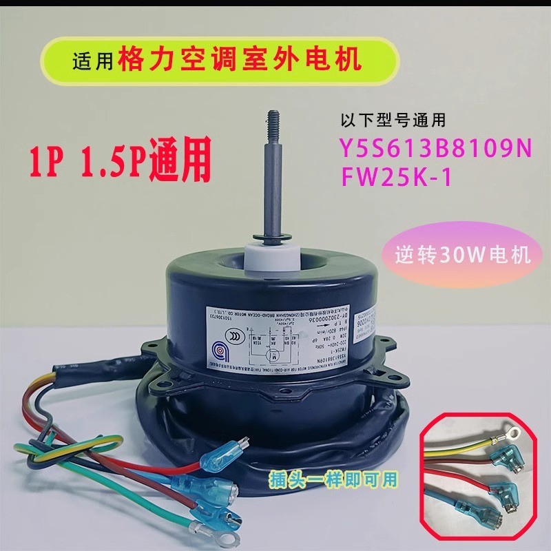 เหมาะสําหรับ 1P1.5P Gree เครื่องปรับอากาศมอเตอร์ด้านนอกพัดลม Y5S613B8109N FW25K-1 พัดลมระบายความร้อน