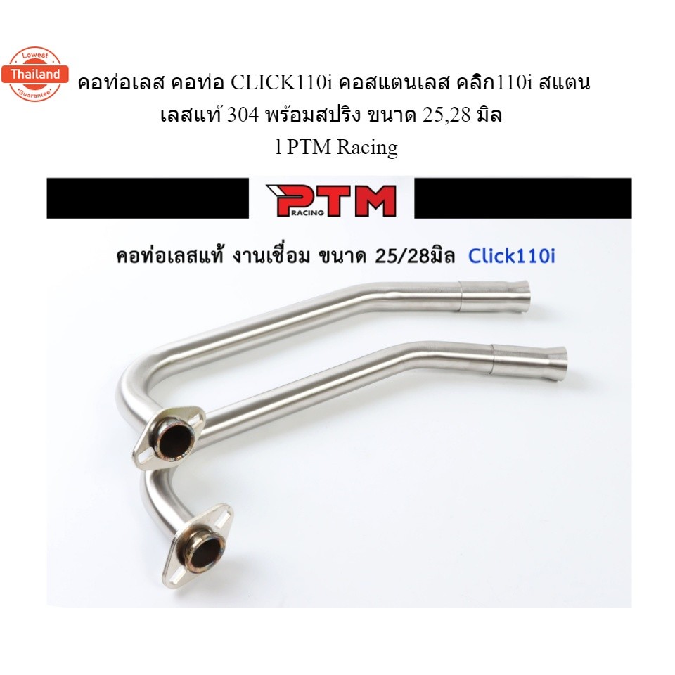คอท่อเลส คอท่อ CLICK110i คอสแตนเลส คลิก110i สแตนเลสแท้ 304 พร้อมสปริง ขนาด 25,28 มิล  l PTM Racing