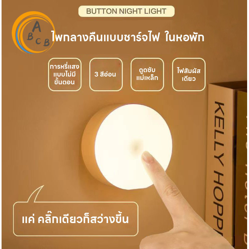 ไฟหัวเตียง โคมไฟหัวเตียง ไฟกลางคืน ไฟเซ็นเซอร์ โคมไฟหัวเตียง ไฟLED ไฟบันได ไฟห้องน้ำ ชาร์จผ่านusb สีสามารถปรับได้ 3 สี