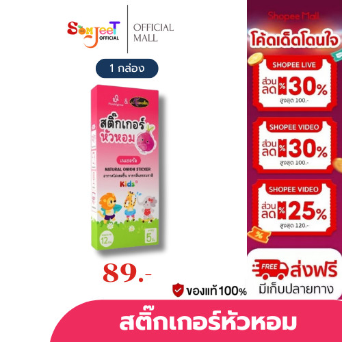 Muutriglow สติ๊กเกอร์หัวหอม ดูแลระบบทางเดินหายใจแบบอ่อนโยน