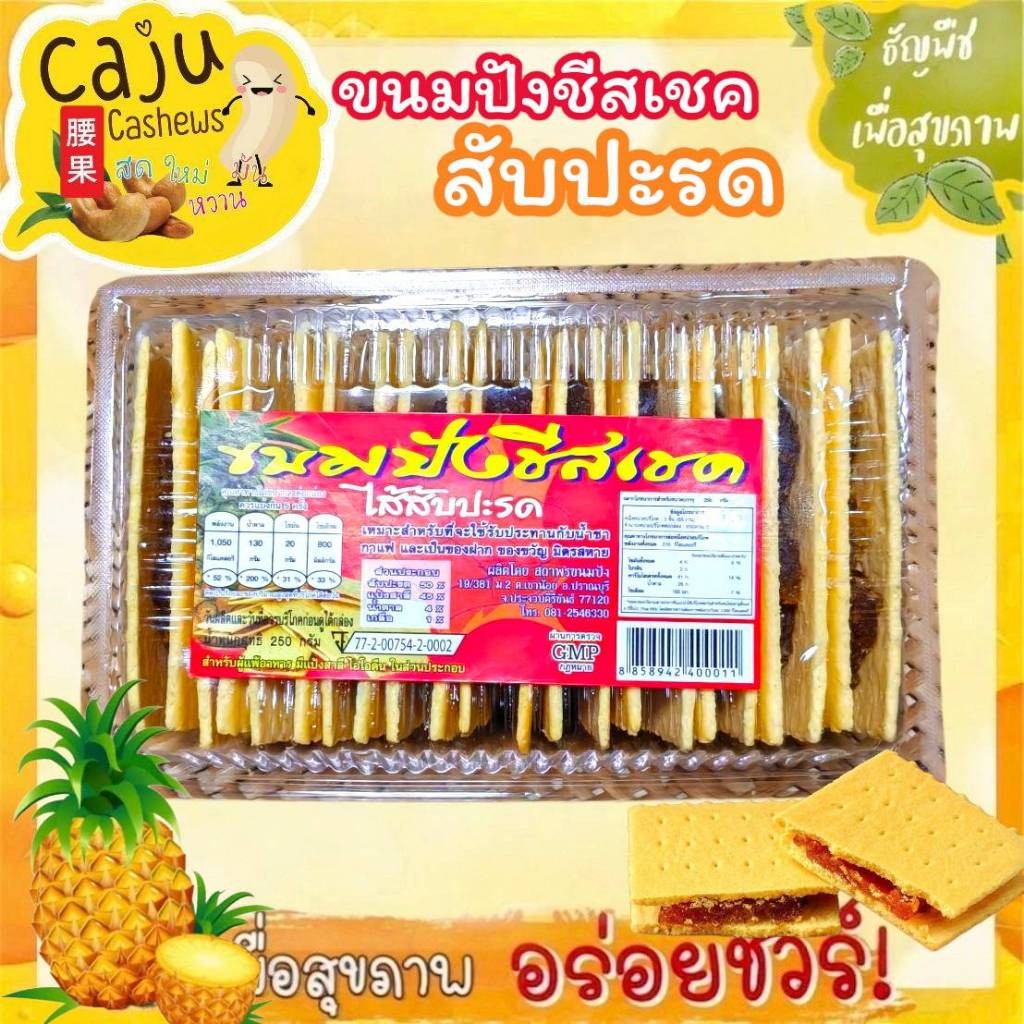 ขนมปังชีสเชคสับปะรด ขนมปังกรอบสอดไส้สับปะรด หอม กรอบ อร่อย ปริมาณ 250กรัม