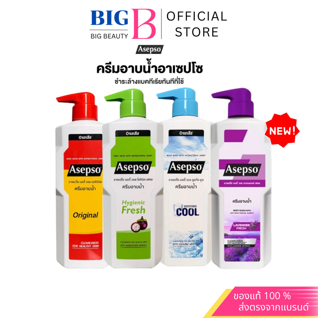 Asepso ครีมอาบน้ำ อาเซปโซ ทั้งหมด 4 สูตร