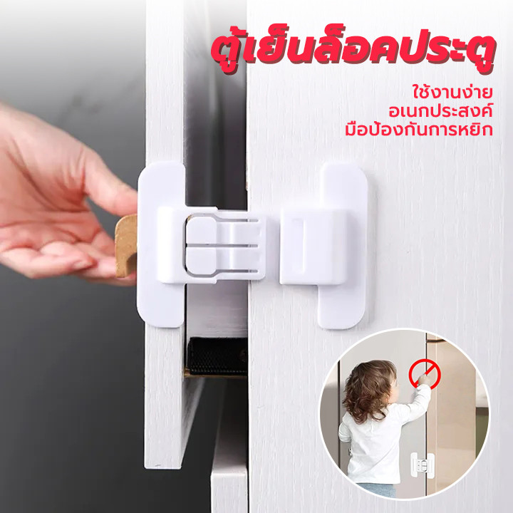 ที่ล็อคตู้เย็น ตัวล็อคลิ้นชัก อเนกประสงค์ ป้องกันเด็กเล็กเปิด ติดกาวไม่ต้องเจาะ