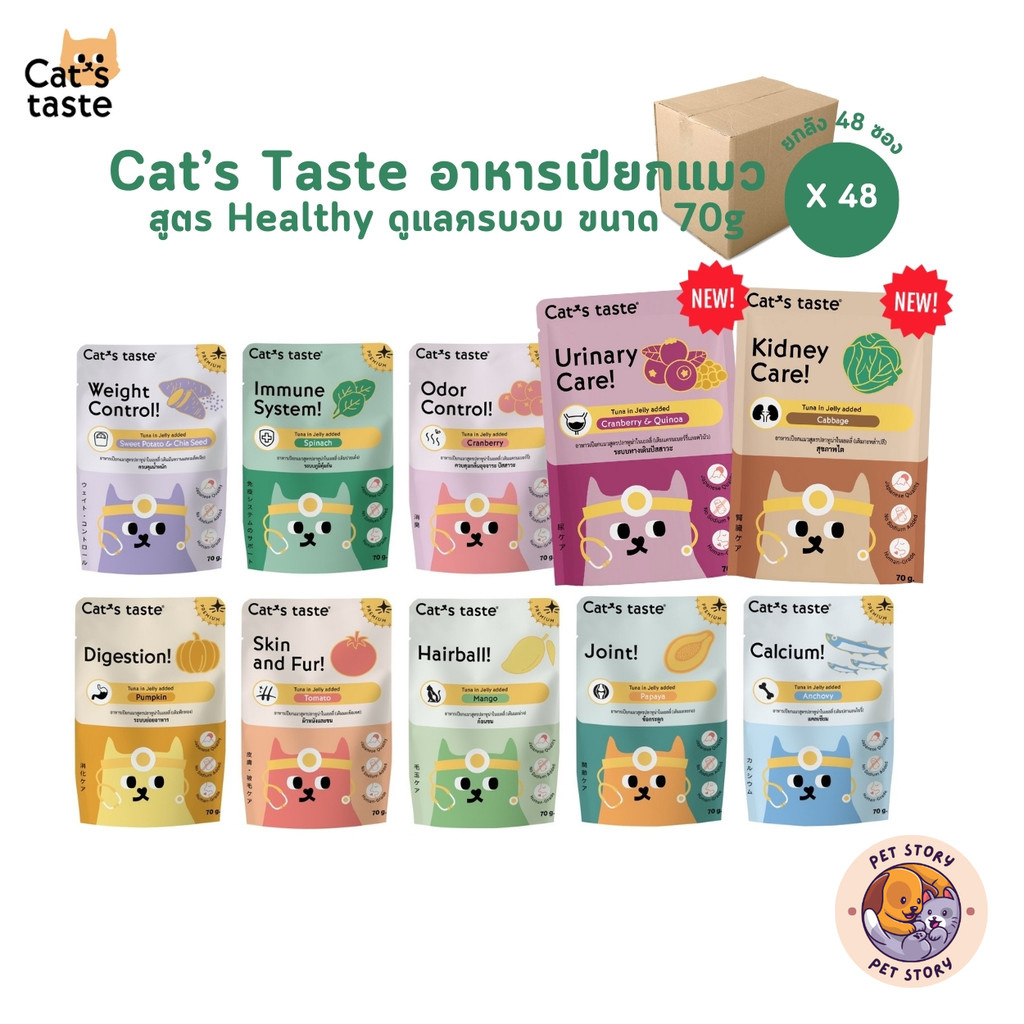 สูตรใหม่!! แคทเทส อาหารเปียกแมว Cat's Taste Healthy [ยกลัง 48 ซอง] ไม่ใส่โซเดียม 70g