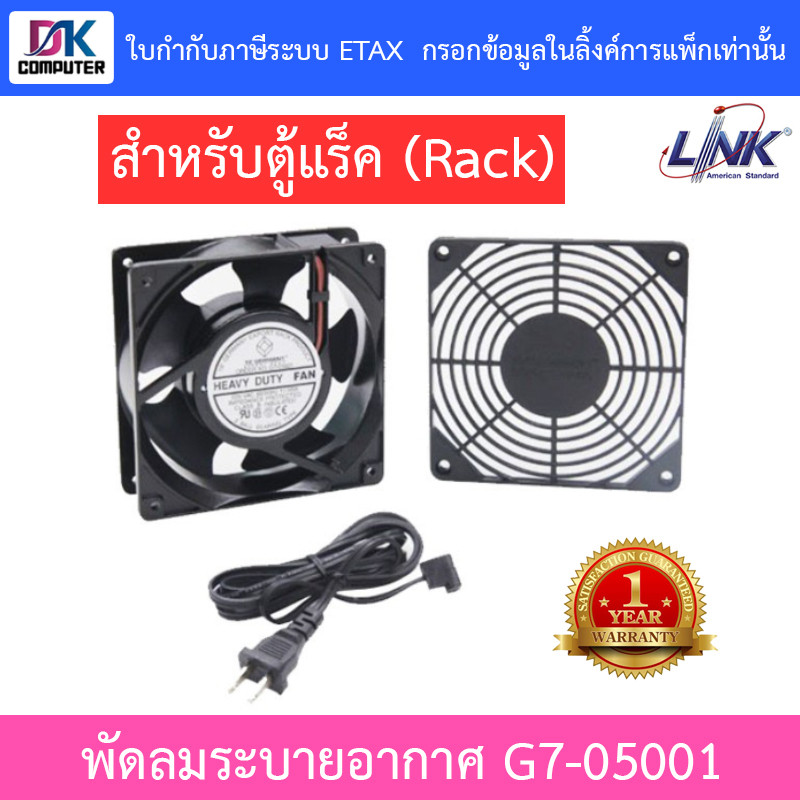 LINK FAN(พัดลมระบายอากาศพร้อมหน้ากาก) LINK G7-05001 Fan1(ขนาด 4 นิ้ว)HEAVY DUTY FAN/สายไฟ 1.8 เมตร/สำหรับตู้แร็ค (Rack)