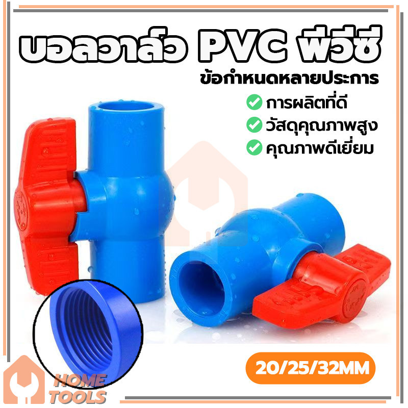 เกรดพรีเมี่ยม วาล์วน้ำ บอลวาว คุมน้ำ เปิดปิดน้ำ Ball Valve PVC หนา มี​ 3 ขนาด 1/2นิ้ว 3/4นิ้ว 1นิ้ว ติดตั้งง่าย