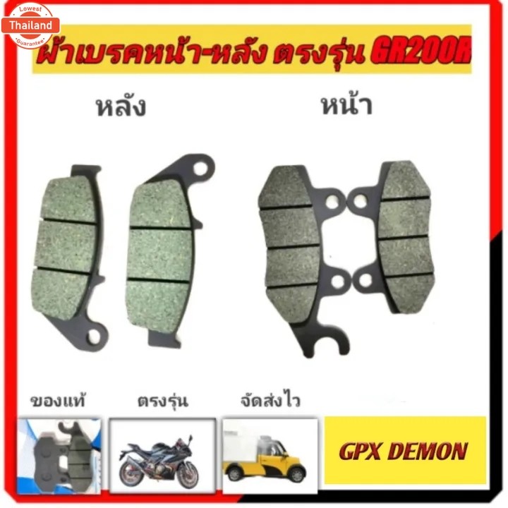 ผ้าเรกหน้า หลังGPXDEMON GR200R 2V4V,  GR150,  GN150