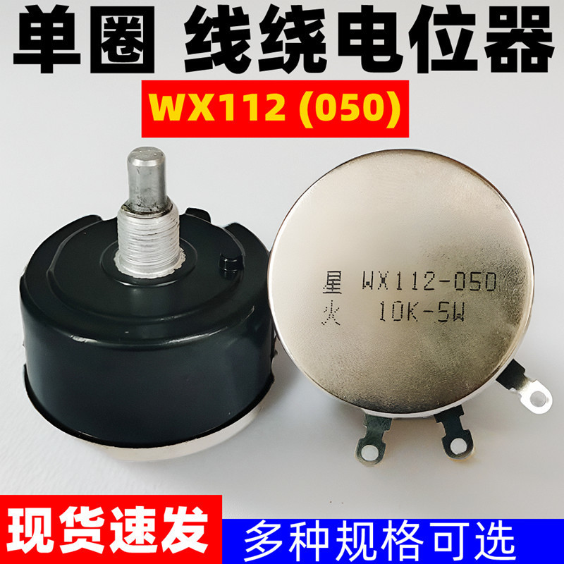 WX112 WX050 5W Single Loop Wire Winding Potentiometer 1K 2K2 4K7 10K 22k 47k ตัวต้านทานแบบปรับได้ I9