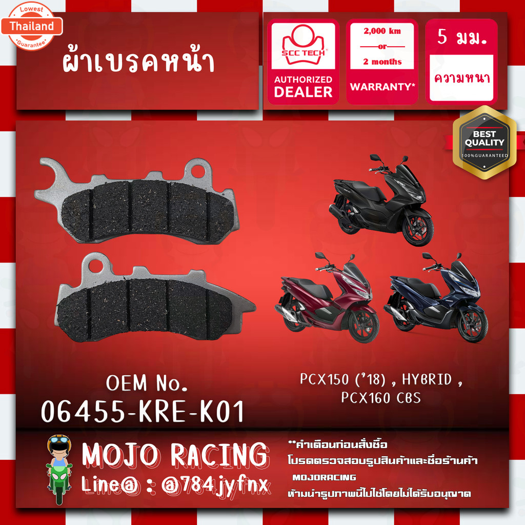 ผ้าเรคหน้า PCX 160 year 2021-2024 genuine SCC ความหนา 5 มิลลิเมตร รหัส 06455-KRE-K02 ถูกทนแท้แน่นอน 