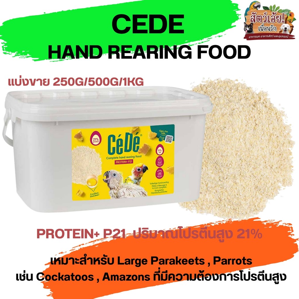 CEDE HAND REARING FOOD PROTEIN+ P21 ปริมาณโปรตีนสูง 21% (แบ่งขาย 250G/500G/1KG)