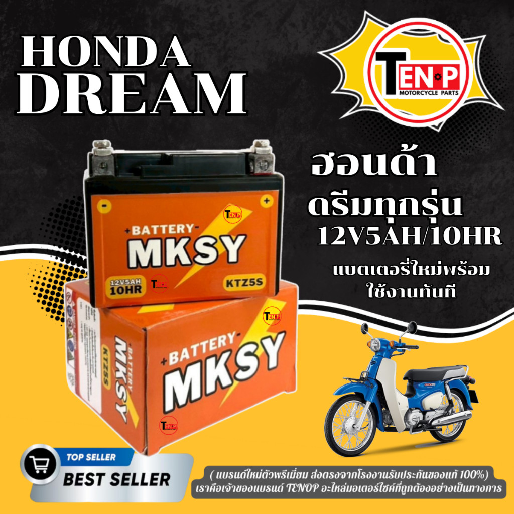 แบตเตอรี่ BATTERY สำหรับ HONDA DREAM แบตมอไซค์ ยี่ห้อ MKSY (12V5AH/10HR) ฮอนด้า ดรีม ทุกรุ่น แบตใหม่