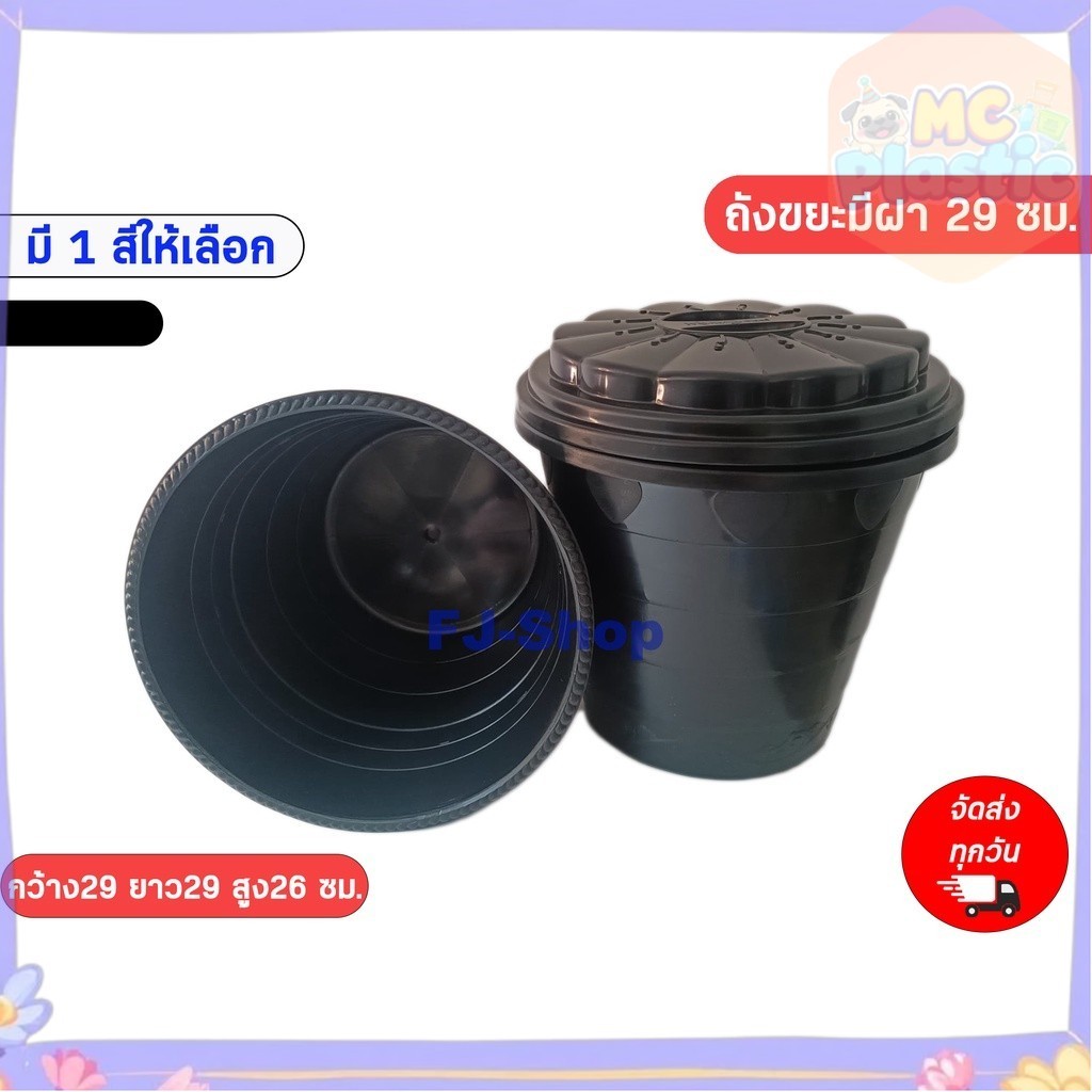 ถังขยะ พร้อมฝาปิด ถังขยะสีดำ ถังขยะพลาสติก ขนาด กว้าง30ซม. ยาว30ซม. สูง26ซม. 🚚ส่งทุกวัน⚡