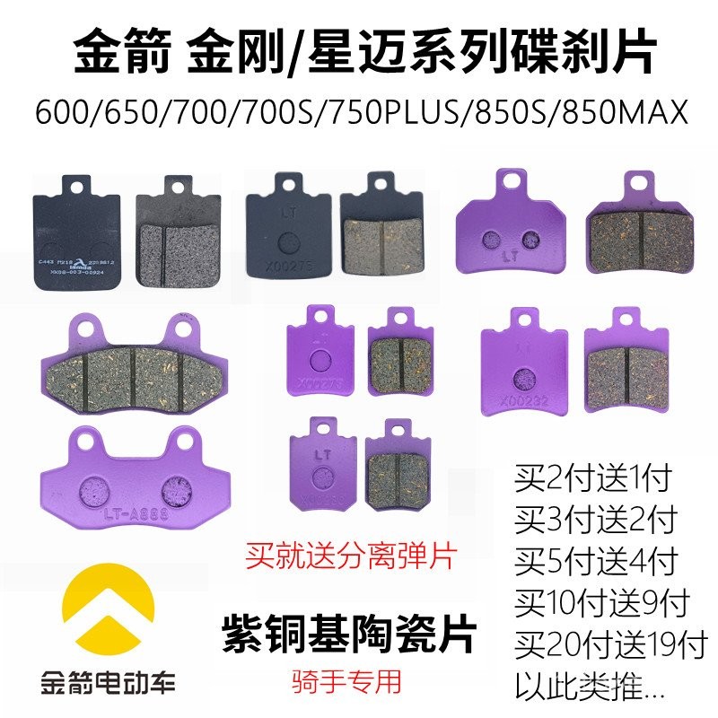 Golden Arrow King Kong 600 650s 850s Star Mai 700 ดิสก์เบรก Pad Golden Arrow รถยนต์ไฟฟ้าด้านหน้าด้าน