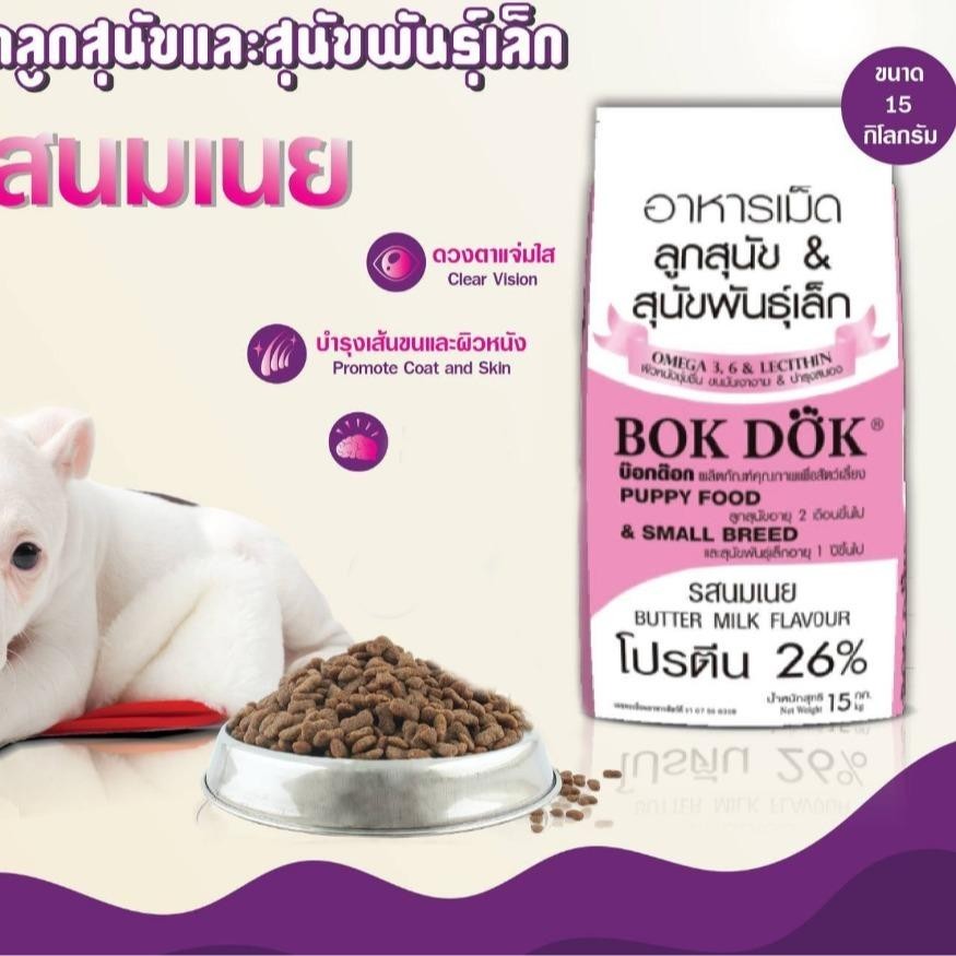 [กระสอบ 15 กิโล]  อาหารเม็ดลูกสุนัข เนยนม Bokdok (บ๊อกด๊อก) และ สุนัขพันธุ์เล็ก รสนมเนย  โปรตีน 26 % ขนาด 15 kg - รูปที่ 4