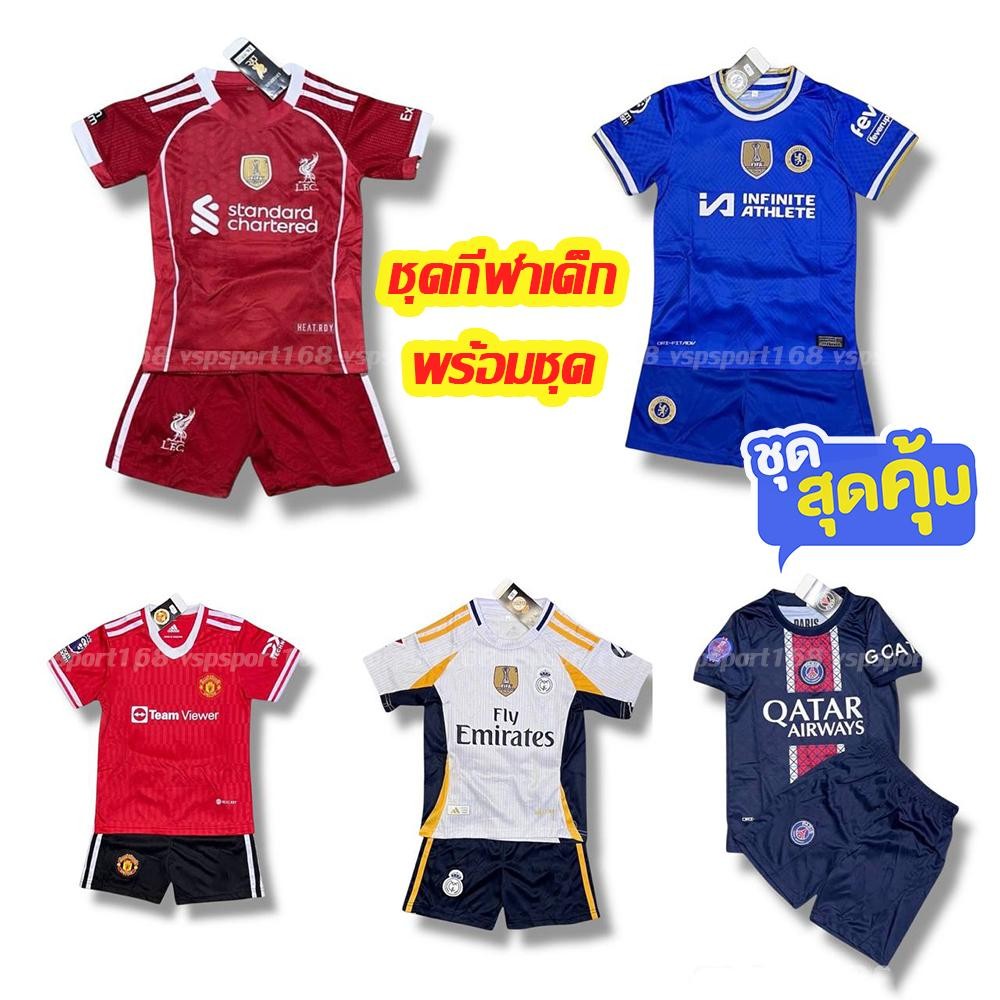 KDS เสื้อฟุตบอล เด็ก เสื้อพร้อมกางเกง 25/26 ใหม่ล่าสุด
