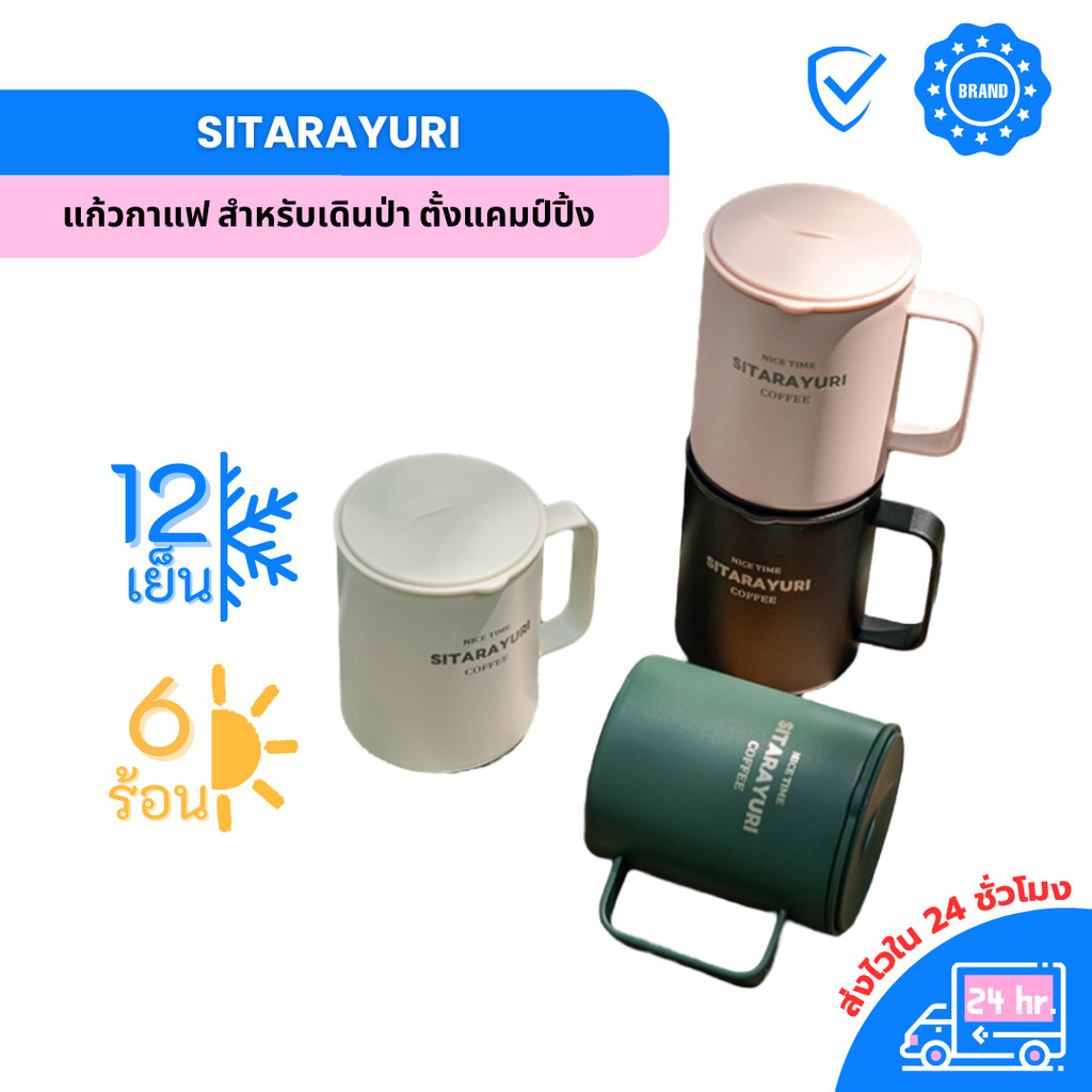SITARAYURI แก้วสแตนเลสเก็บอุณหภูมิ 400 มล. พกพาสะดวก ใช้ได้ทั้งเครื่องดื่มร้อนและเย็น เหมาะสำหรับเดินป่า แคมป์ปิ้ง ZF67