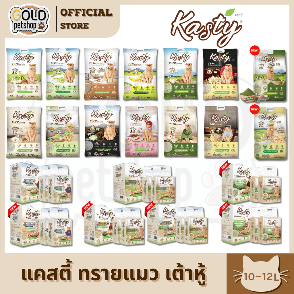 Kasty แคสตี้ 10L-12L ทรายแมวเต้าหู้ธรรมชาติ หอมติดเทรนด์ ไม่ติดกระบะ จับตัวไวใน 1 วินาที ทิ้งลงชักโครกได้