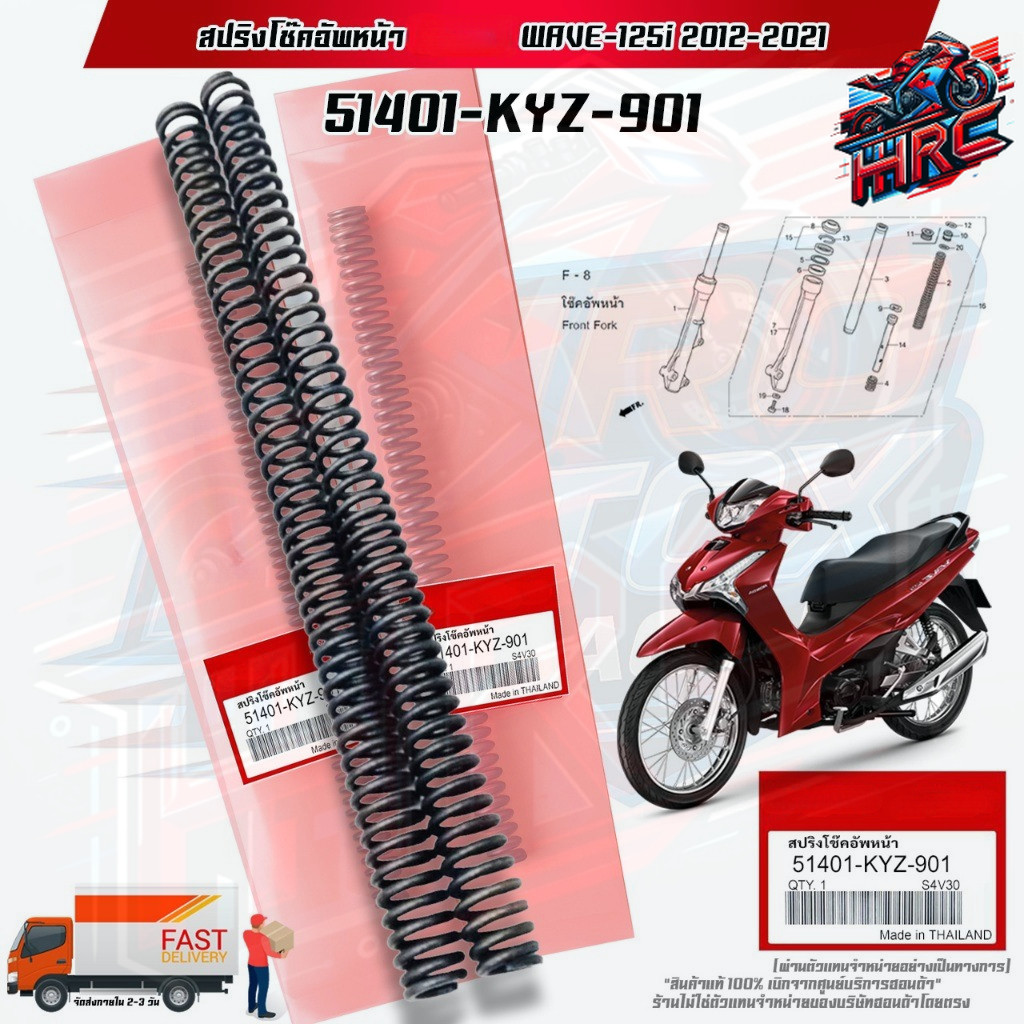สปริงโช๊คอัพหน้าแท้ รุ่น WAVE-125i 2012-2021 สินค้าแท้เบิกศูนย์ (51401-KYZ-901)