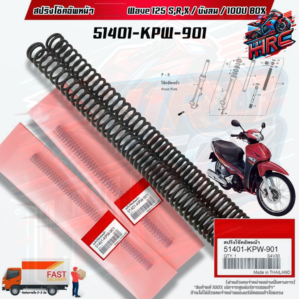 สปริงโช๊คอัพหน้า  แท้ WAVE-125 S,R,X,บังลม / WAVE-100Ubox , X สินค้าแท้เบิกศูนย์  (51401-KPW-901)