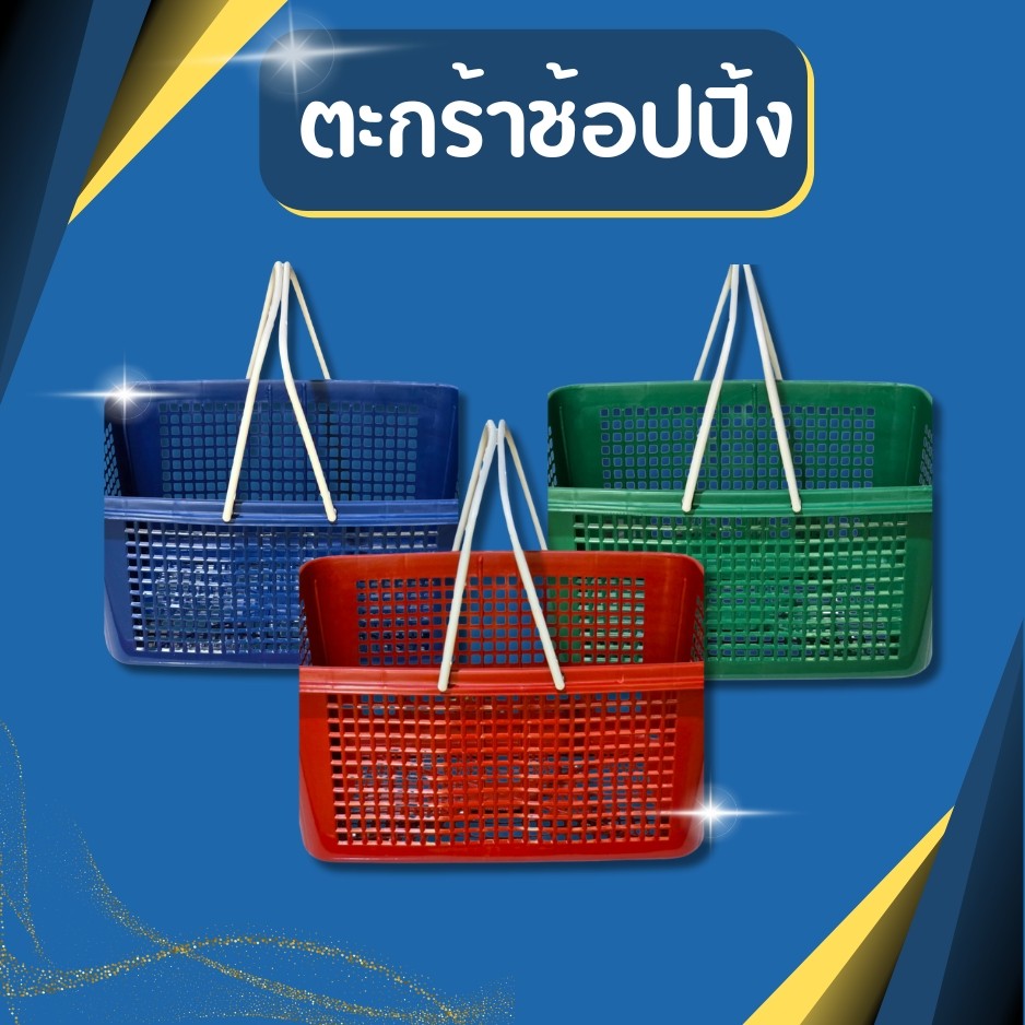 ตะกร้าแม่บ้าน ตะกร้าช้อปปิ้ง สีเข้ม ขนาด กว้าง 30 x ยาว 40 ซม. ตะกร้าเดินตลาด