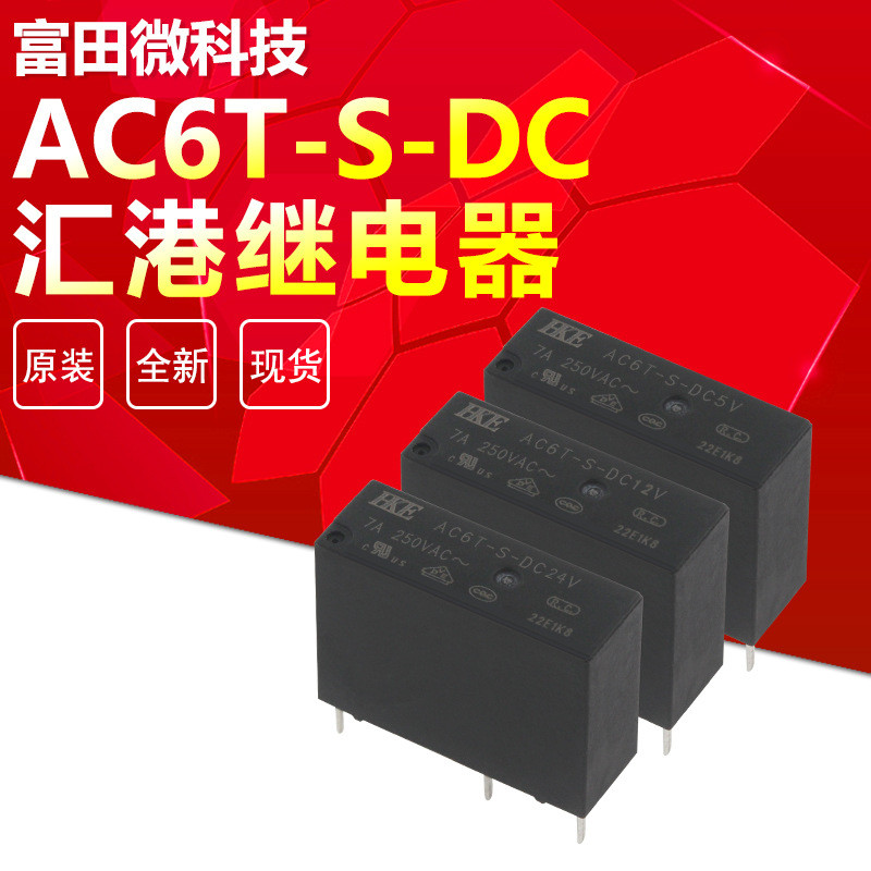 2 ชิ้น/ล็อต Huigang รีเลย์ AC6T-S-DC5V AC6T-S-DC12V AC6T-S-DC24V ยี่ห้อใหม่