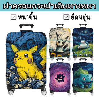 Pokemon ผ้าคลุมกระเป๋าเดินทาง กระเป๋าเดินทาง ผ้ายึดได้เยอะ ก…