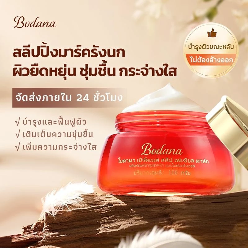 Bodana มาส์กบำรุงผิวหน้ากลางคืน สูตรเติมความชุ่มชื้น thumbnail 6