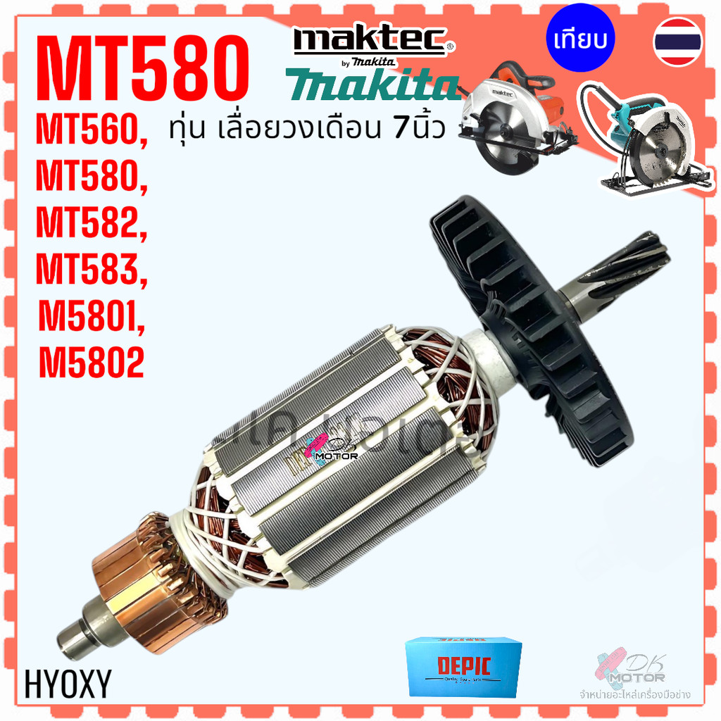 (DE) ทุ่น เลื่อยวงเดือน 7 นิ้ว MT580 , MT582 , MT583 , MT560 , M5801 , M5801B (7 ฟัน) ใส่เครื่อง Maktec Makita มากีต้...