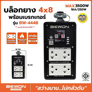 Bewon บล็อกยาง 4x8 รุ่น BW-444B พร้อม 2 ปลั๊กกราวน์คู่ + เบร…