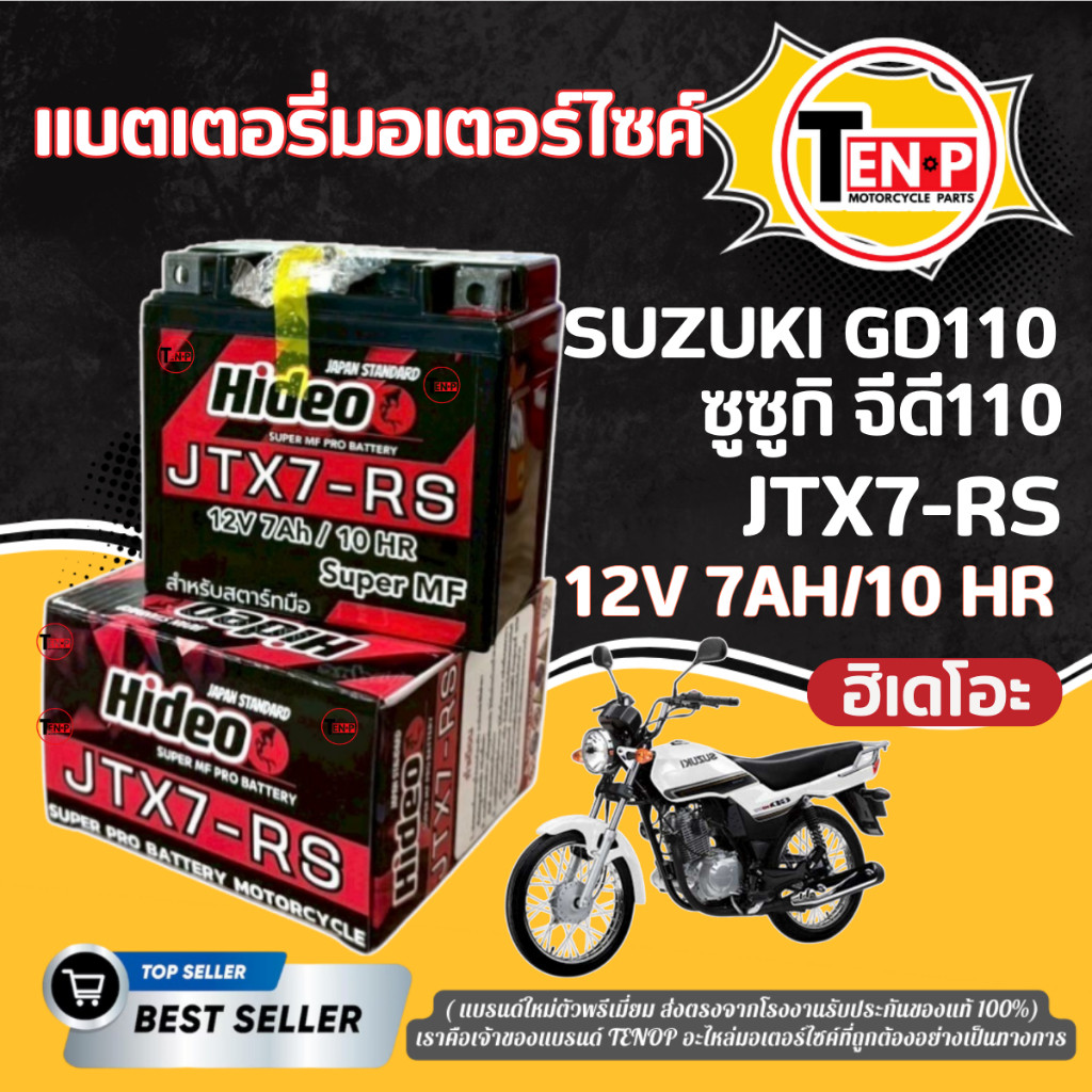 แบตเตอรี่ พรีเมี่ยม SUZUKI GD110 ทุกรุ่น ยี่ห้อ Hideo 12V7Ah/10HR ซูซูกิ จีดี110 พร้อมส่ง แบตใหม่