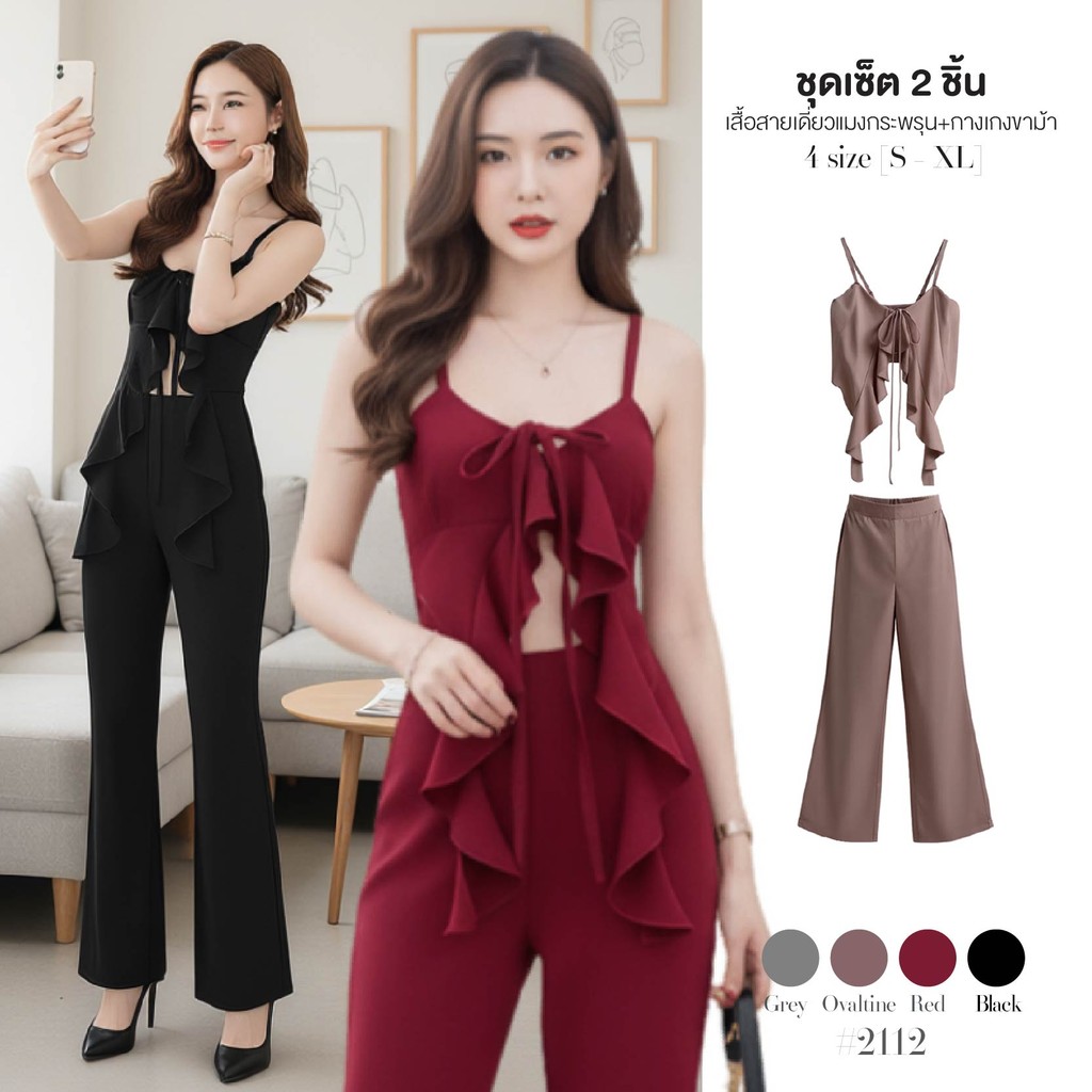 เซ็ต2ชิ้น เสื้อสายเดี่ยวแมงกระพรุน สีดำ/สีพื้น สายปรับได้ ดีไซน์ผูกอก หลังสม็อคยางยืด+กางเกงขายาว #2112
