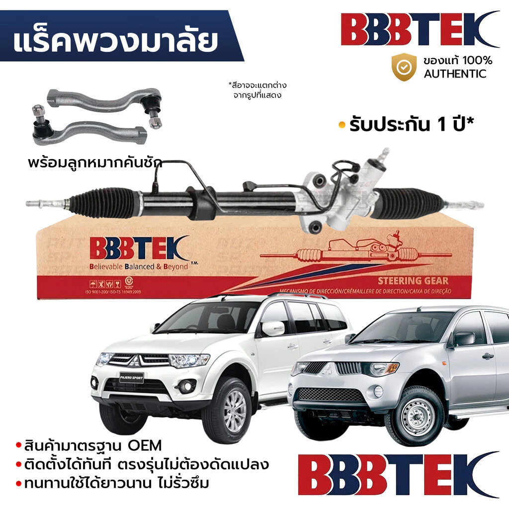 BBBTEK แร็คพวงมาลัย TRITON 4WD PLUS 2WDยกสูง PAJERO SPORT 2005-2015 พร้อมลูกหมากคันชัก RTMI5202 *รับประกัน 1 ปี MR333...