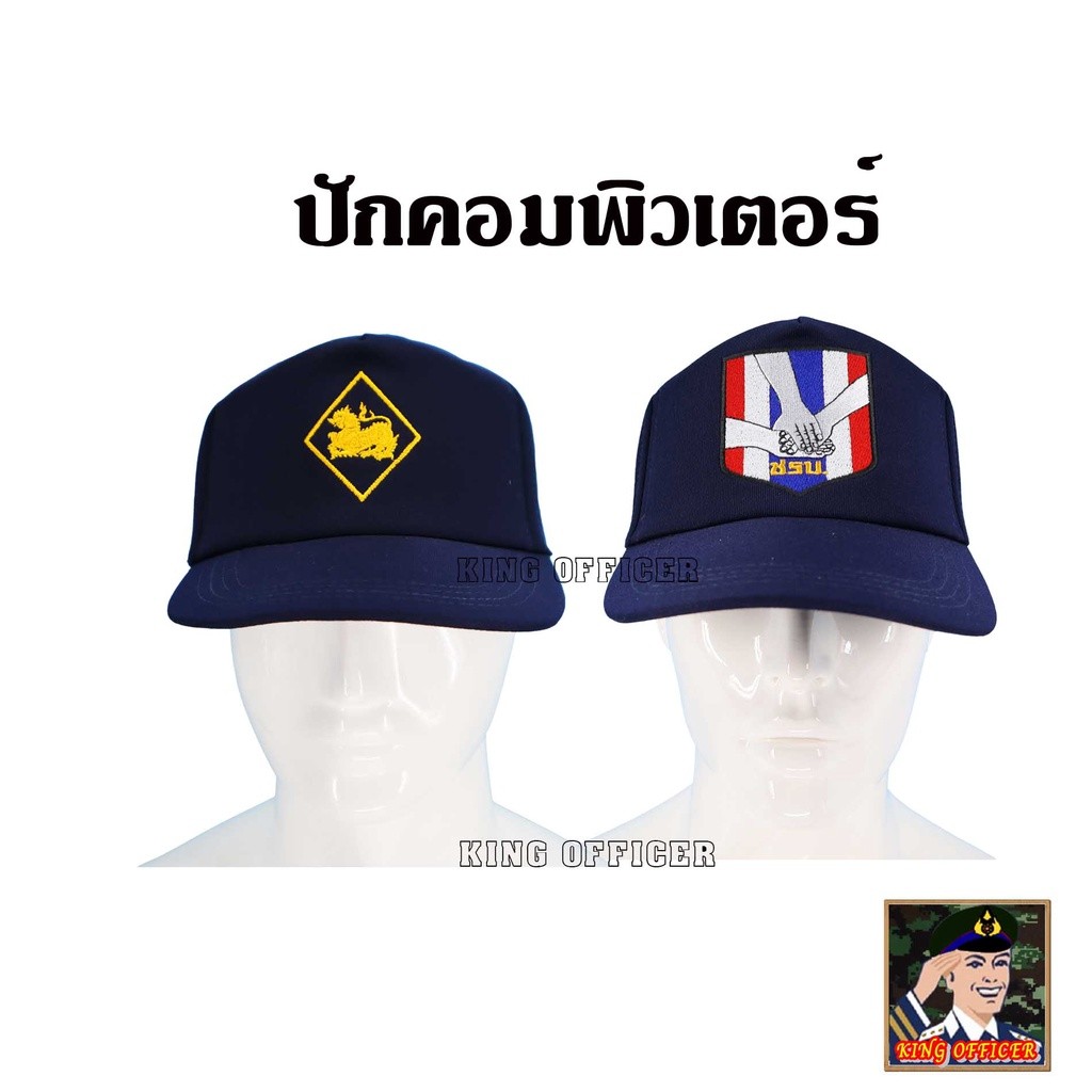 ส่งไว หมวก ชรบ สีกรมท่า แบบใหม่  หมวกแก๊ป ชุดรักษาความปลอดภัยหมู่บ้าน ปักตรา สิงห์ ใส่สบาย