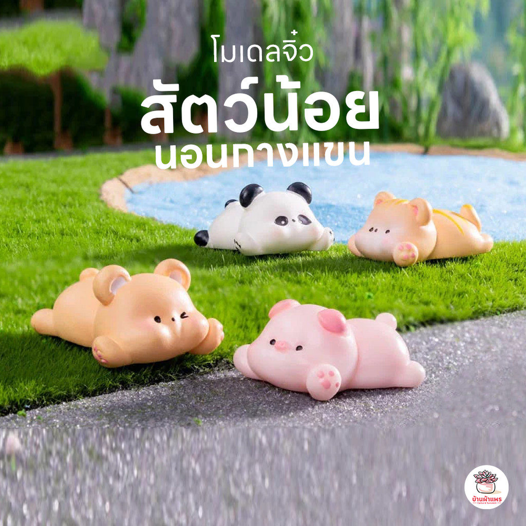 สัตว์น้อยนอนกางแขน ตุ๊กตาจิ๋ว โมเดลจิ๋ว แต่งสวน ตุ๊กตาแต่งสวนจิ๋ว ตุ๊กตาจัดสวนถาด