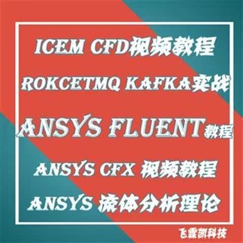 ANSYS ICEM CFD CFX FLUENT 15.0 16.0 19.0 จากบทช่วยสอนวิดีโอเบื้องต้น