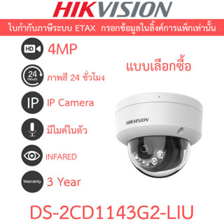 HIKVISION DS-2CD1143G2-LIU กล้องวงจรปิด IP 4MP ปรับโหมดภาพสี…