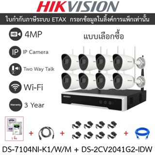 HIKVISION กล้องวงจรปิด IP Wi-Fi KIT 4MP รุ่น DS-7108NI-K1/W/…