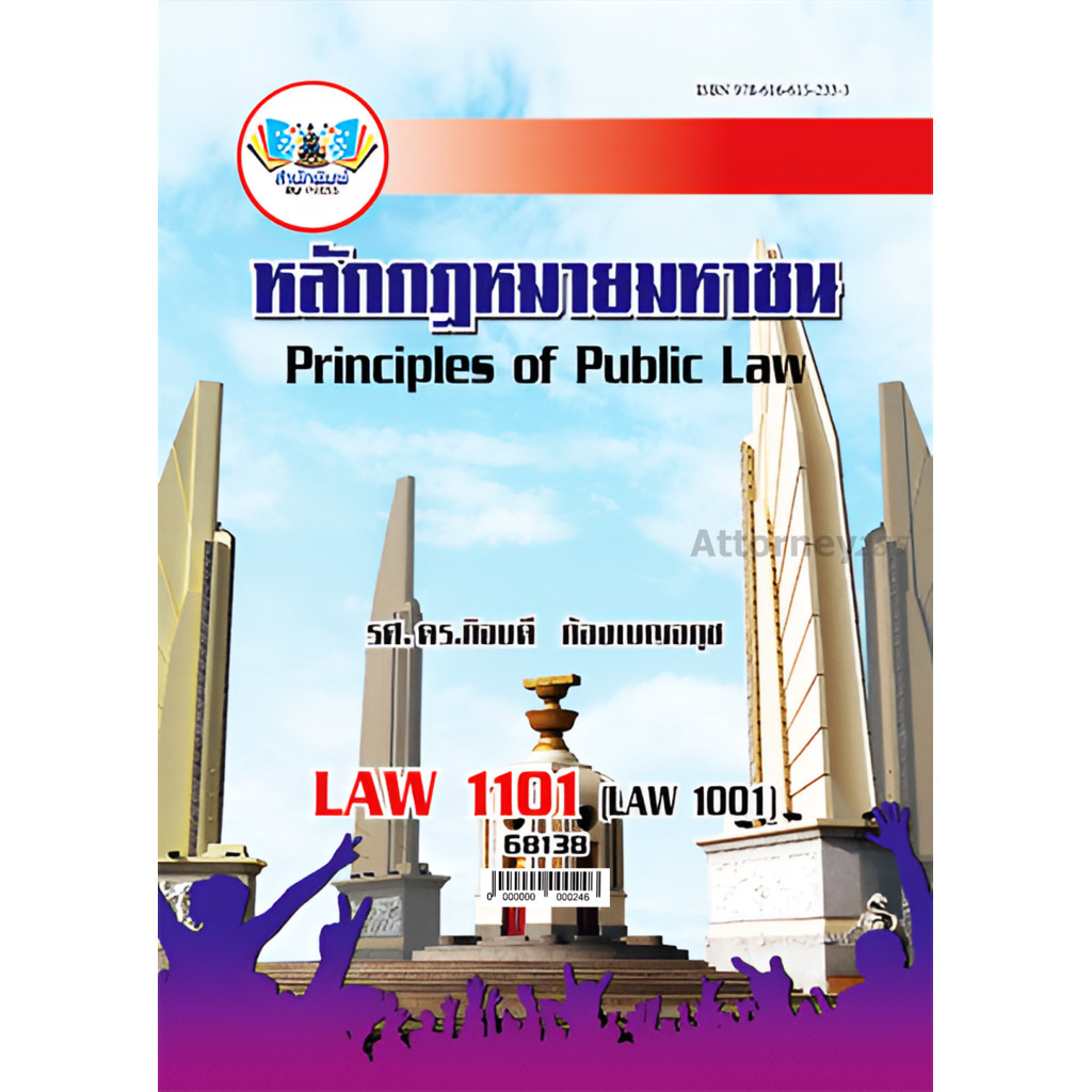 LAW1101 (LAW1001) หลักกฎหมายมหาชน กิจบดี ก้องเบญจภุช