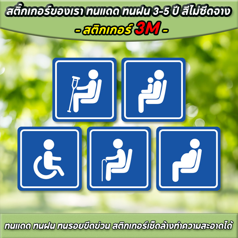 สติ๊กเกอร์คนพิการ สติ๊กเกอร์ 3M ผู้ใช้รถเข็น ผู้สูงอายุ สตรีมีครรภ์ สติ๊กเกอร์ติดเบาะนั่งเด็ก